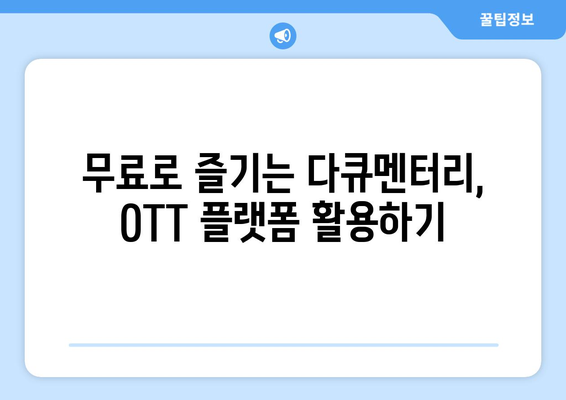 OTT 다큐멘터리, 무료로 즐길 수 있는 방법