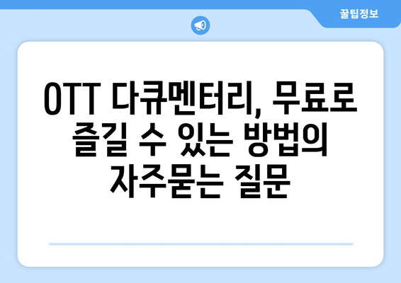 OTT 다큐멘터리, 무료로 즐길 수 있는 방법