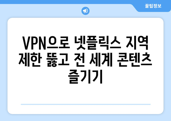 넷플릭스 VPN 사용, 해외 콘텐츠 자유롭게 즐기기