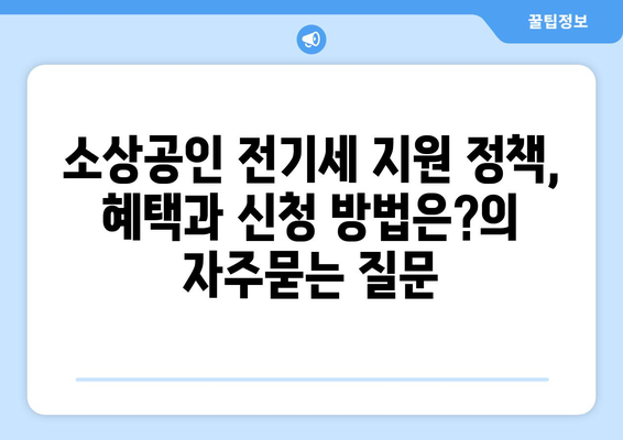 소상공인 전기세 지원 정책, 혜택과 신청 방법은?