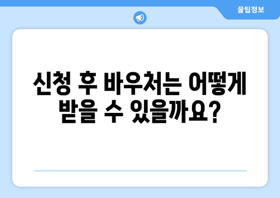 에너지바우처 신청방법 – 간편한 단계별 신청 가이드