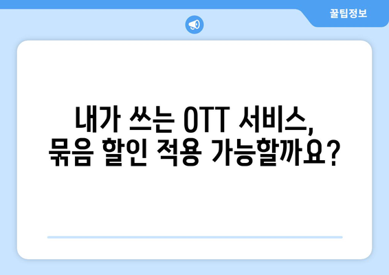 OTT 묶음 할인, 어떻게 받는 게 좋을까?