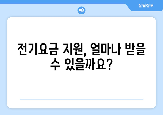 소상공인 전기요금 지원.kr 혜택과 신청 절차 안내