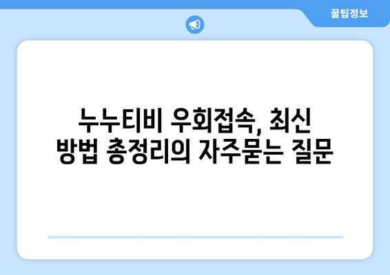 누누티비 우회접속, 최신 방법 총정리