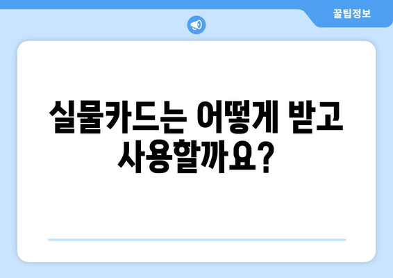 에너지바우처 실물카드 발급 – 발급과 사용까지 한눈에 알아보기