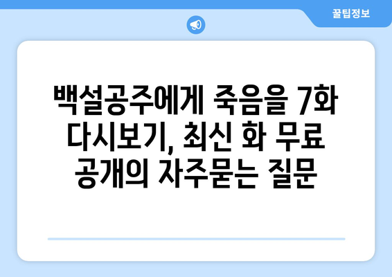 백설공주에게 죽음을 7화 다시보기, 최신 화 무료 공개