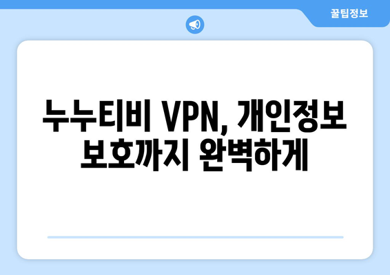 누누티비 VPN 우회, 차단된 사이트 안전하게 접속