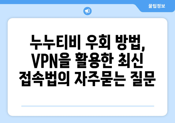 누누티비 우회 방법, VPN을 활용한 최신 접속법