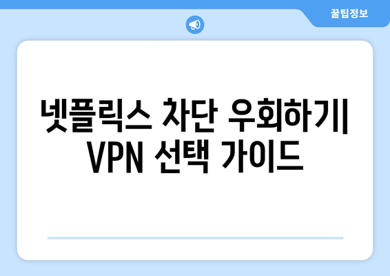 넷플릭스 VPN 누누티비 설정법, 차단 없이 시청하기