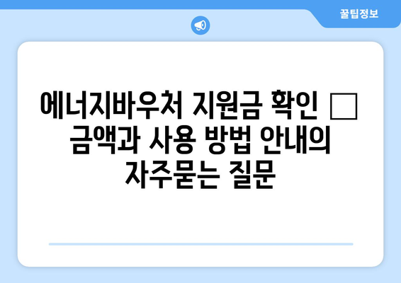 에너지바우처 지원금 확인 – 금액과 사용 방법 안내