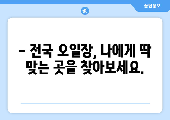 전국 유명 오일장 방문기: 날짜별 일정표 확인