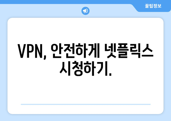 넷플릭스 우회 VPN, 간편하게 설정하는 법