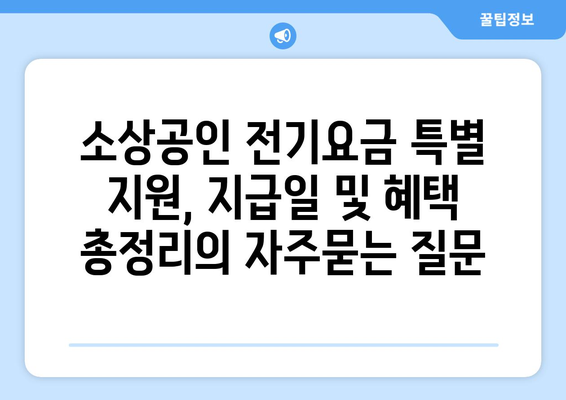 소상공인 전기요금 특별 지원, 지급일 및 혜택 총정리