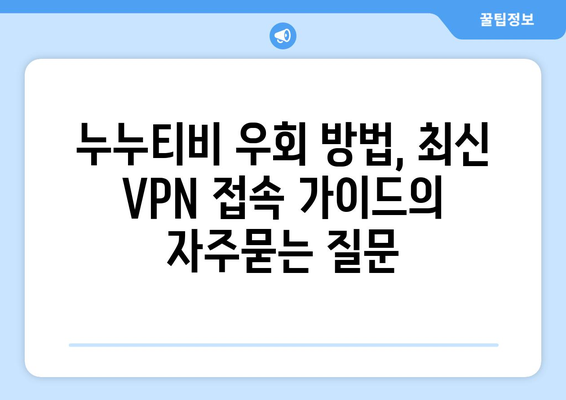 누누티비 우회 방법, 최신 VPN 접속 가이드