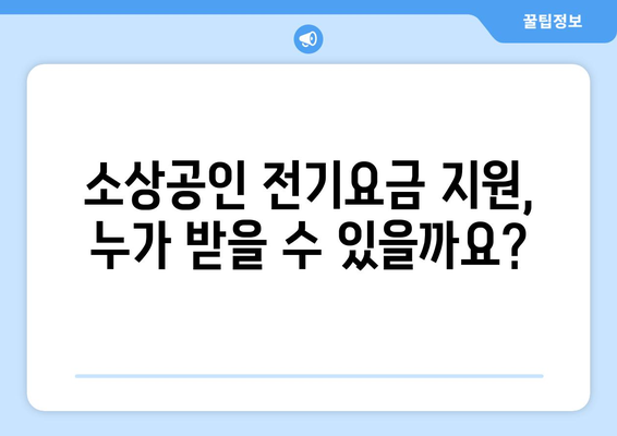 소상공인 전기요금 지원 혜택 신청 방법 안내