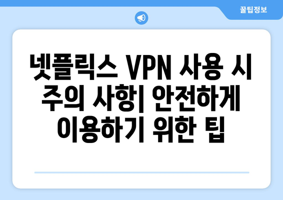 넷플릭스 VPN 설정법, 안전하게 우회하기