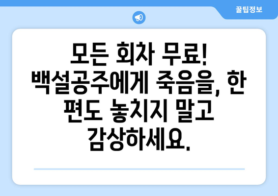 백설공주에게 죽음을 무료보기, 전 회차 바로 보기 가능