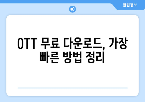 OTT 무료 다운로드, 가장 빠른 경로는?