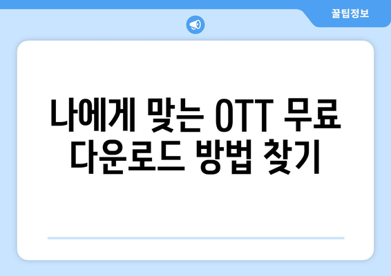 OTT 무료 다운로드, 가장 빠른 경로는?