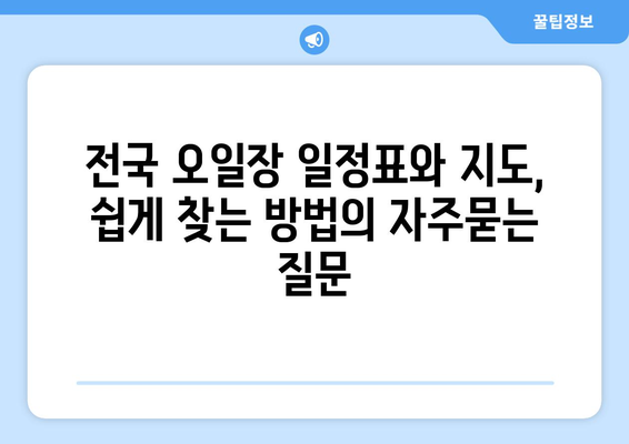 전국 오일장 일정표와 지도, 쉽게 찾는 방법