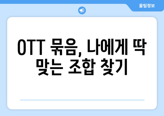 OTT 묶음 서비스, 가격 비교와 추천