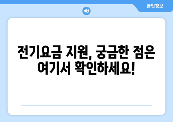 소상공인 전기요금 특별지원.kr 혜택과 신청 요령