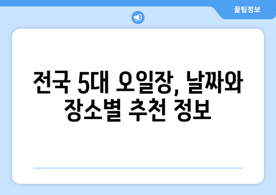 전국 5대 오일장 방문기: 날짜와 장소별 추천 정보