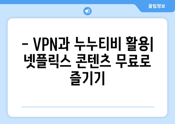 넷플릭스 VPN 누누티비와 함께 사용하는 팁과 트릭