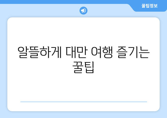 대만 여행지원금 신청법, 알뜰한 대만 여행 가이드