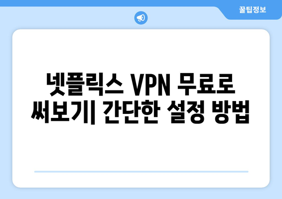 넷플릭스 VPN 무료 사용법, 쉽게 따라하는 방법