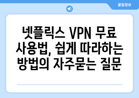 넷플릭스 VPN 무료 사용법, 쉽게 따라하는 방법