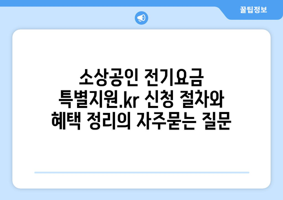 소상공인 전기요금 특별지원.kr 신청 절차와 혜택 정리