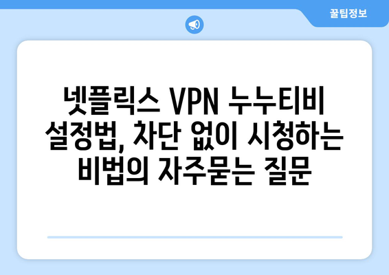 넷플릭스 VPN 누누티비 설정법, 차단 없이 시청하는 비법