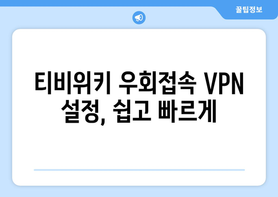 티비위키 우회접속 VPN 설정, 쉽고 빠르게