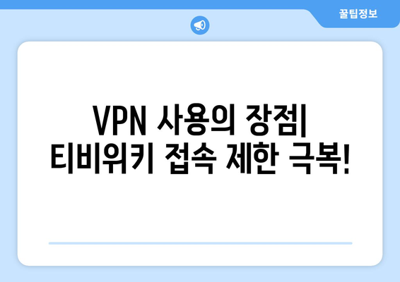 티비위키 우회접속 VPN 설정, 쉽고 빠르게