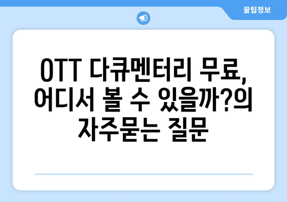 OTT 다큐멘터리 무료, 어디서 볼 수 있을까?