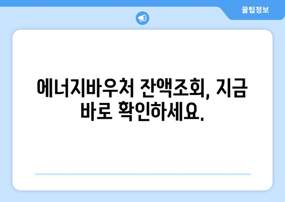 에너지바우처 잔액조회 방법 – 잔액 남았는지 확인하세요