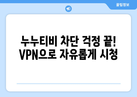 누누티비 우회 방법, VPN 설정법으로 접속 차단 해제