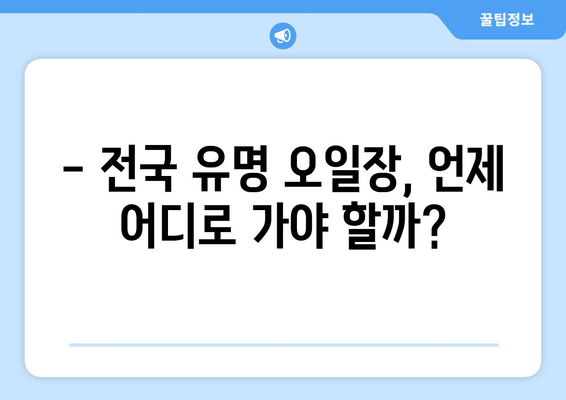 전국 유명 오일장 방문 가이드: 날짜와 장소별 추천