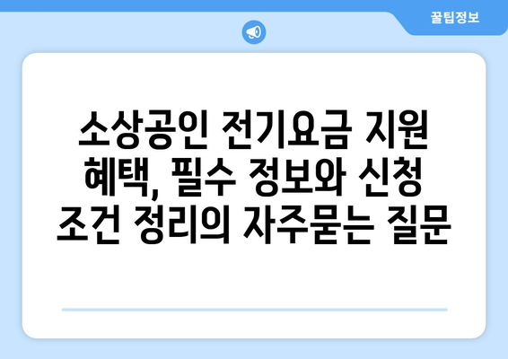 소상공인 전기요금 지원 혜택, 필수 정보와 신청 조건 정리