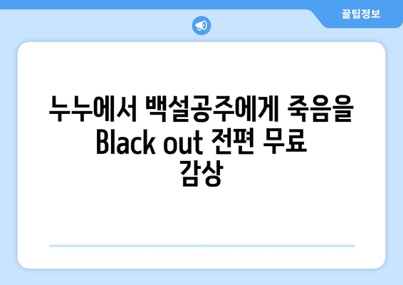 백설공주에게 죽음을 Black out 누누에서 전 화 무료로 시청