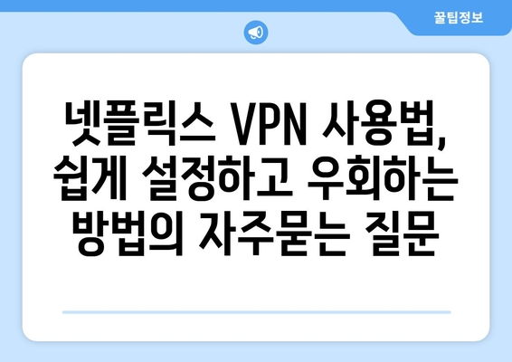 넷플릭스 VPN 사용법, 쉽게 설정하고 우회하는 방법