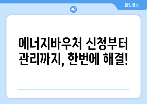 에너지바우처 업무포털 사용법 – 쉽게 신청하고 관리하는 법