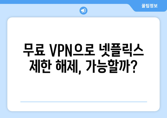 넷플릭스 VPN 무료로 사용하기, 가장 안전한 방법