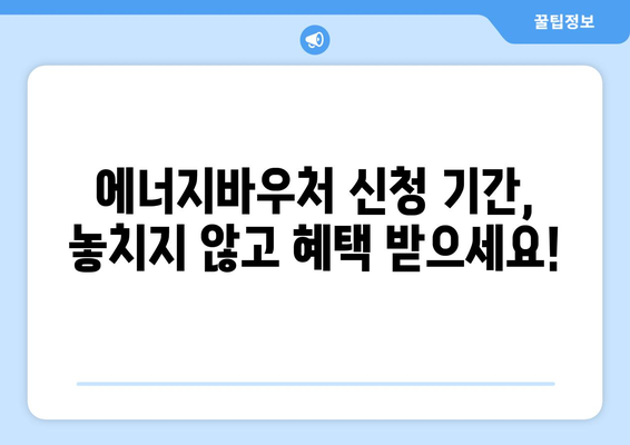 에너지바우처 신청기간 확인 – 마감일 놓치지 마세요