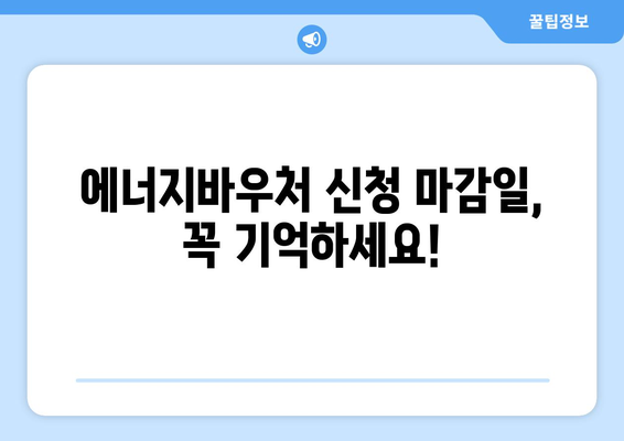 에너지바우처 신청기간 확인 – 마감일 놓치지 마세요