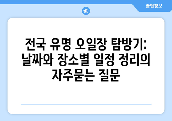 전국 유명 오일장 탐방기: 날짜와 장소별 일정 정리