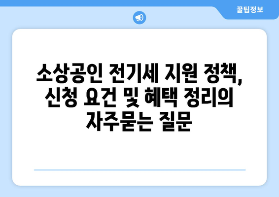 소상공인 전기세 지원 정책, 신청 요건 및 혜택 정리