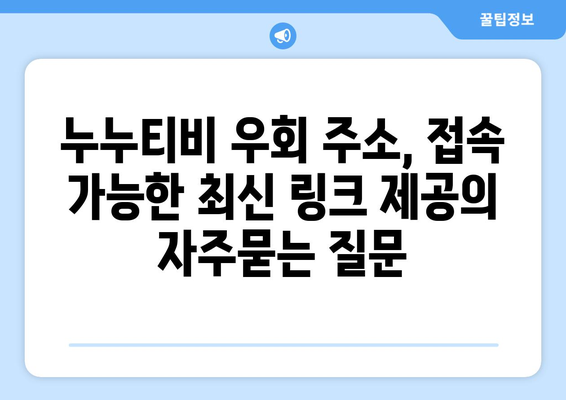 누누티비 우회 주소, 접속 가능한 최신 링크 제공