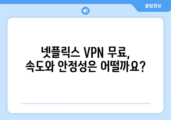 넷플릭스 VPN 무료 제공, 믿을 수 있는 서비스는?